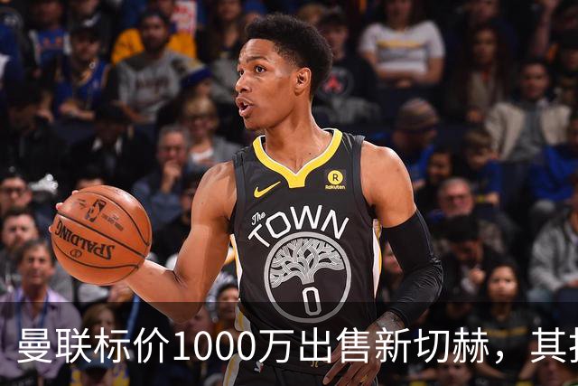 曼联标价1000万出售新切赫，其拒做拉门斯替补！买替代者必须满足一前提